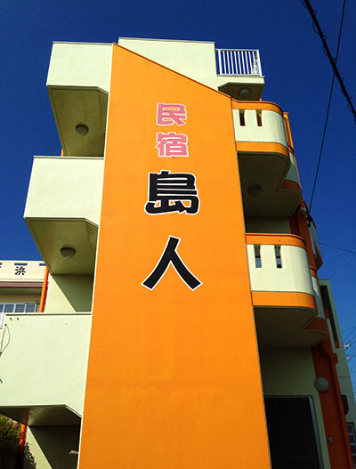 宮古島民宿島人